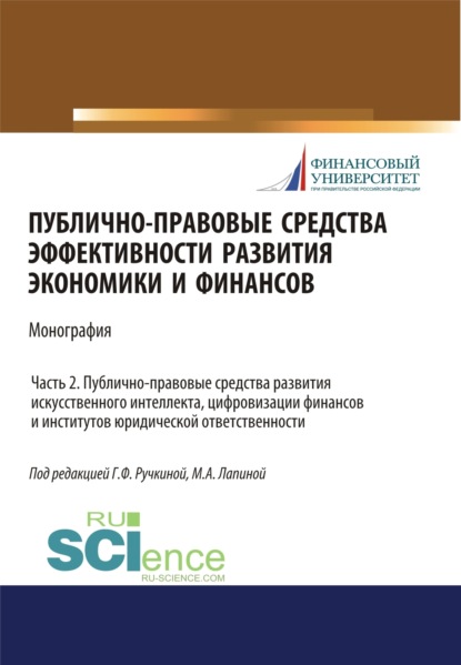 Публично-правовые средства эффективности развития экономики и финансов (ч. II. Публично-правовые средства развития искусственного интеллекта, цифровизации финансов и институтов юридического ответственности). (Бакалавриат, Магистратура). Монография.