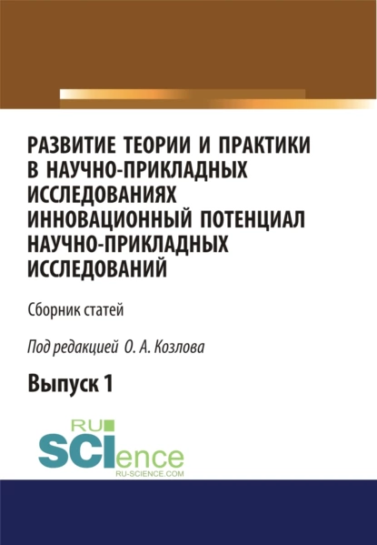 Обложка книги Развитие теории и практики в научно-прикладных исследованиях. Инновационный потенциал научно-прикладных исследований. (Аспирантура). Сборник статей., Олег Александрович Козлов