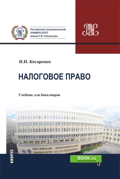 Налоговое право. (Аспирантура, Бакалавриат, Магистратура). Учебник. - Николай Николаевич Косаренко