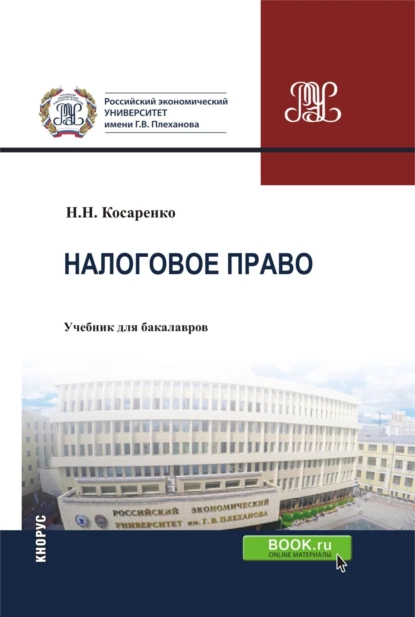 Обложка книги Налоговое право. (Аспирантура, Бакалавриат, Магистратура). Учебник., Николай Николаевич Косаренко