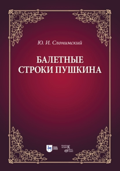 Балетные строки Пушкина - Ю. И. Слонимский