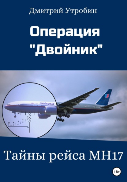 Операция Двойник - Тайны рейса МН17 - Дмитрий Леонидович Утробин