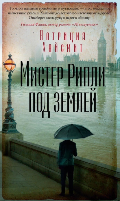 Обложка книги Мистер Рипли под землей, Патриция Хайсмит