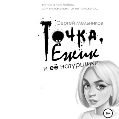 Аудиокнига Точка, Ёжик и её натурщики ISBN 