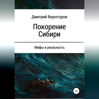 Аудиокнига Дмитрий Николаевич Верхотуров - Покорение Сибири: мифы и реальность