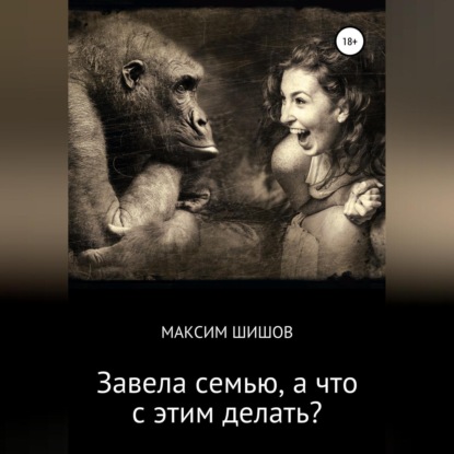 Аудиокнига Завела семью, а что с этим делать? ISBN 