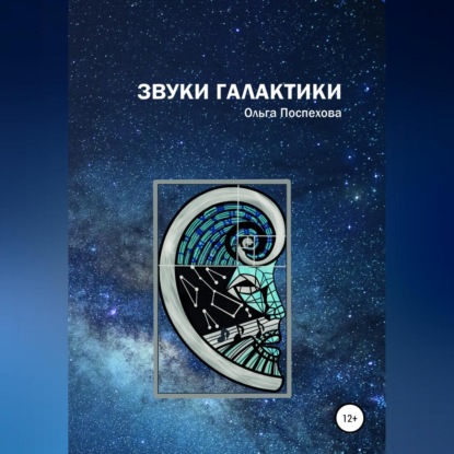 Аудиокнига Звуки Галактики ISBN 