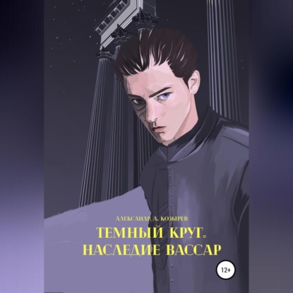 Аудиокнига Темный круг. Наследие Вассар ISBN 