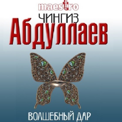 Аудиокнига Волшебный дар ISBN 978-5-699-37448-9