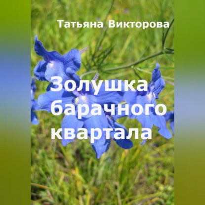 Аудиокнига Золушка барачного квартала ISBN 