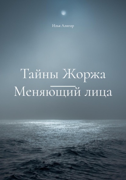 Тайны Жоржа. Меняющий лица (Илья Алигор). 2023г. 