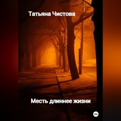 Аудиокнига Татьяна Чистова - Месть длиннее жизни