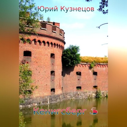 Аудиокнига Кенигсберг 5 ISBN 