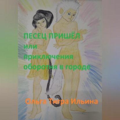 Аудиокнига Песец пришёл, или Приключения оборотня в городе ISBN 