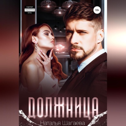 Аудиокнига Должница ISBN 