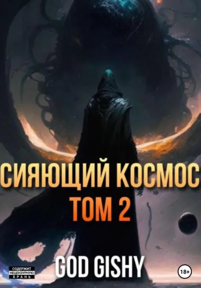 Обложка книги Сияющий космос. Том 2, Gishy God