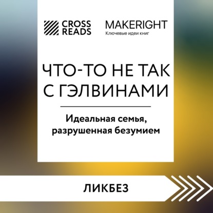 Аудиокнига Коллектив авторов - Саммари книги «Что-то не так с Гэлвинами. Идеальная семья, разрушенная безумием»