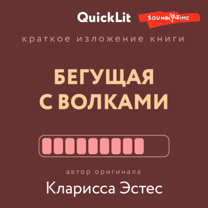 Аудиокнига Ксения Москалева - Краткое изложение книги «Бегущая с волками. Женский архетип в мифах и сказаниях». Автор оригинала – Кларисса Пинкола Эстес