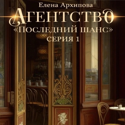 Аудиокнига Агентство «Последний шанс» ISBN 