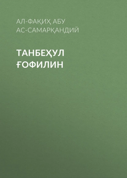 Обложка книги Танбеҳул ғофилин, Ал-Фақиҳ Абу Лайс ас-Самарқандий