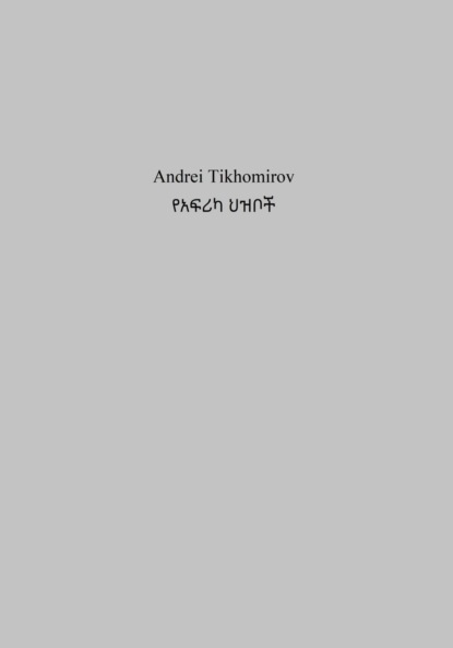 የአፍሪካ ህዝቦች - Андрей Тихомиров