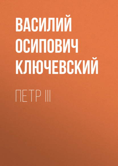 Аудиокнига Василий Осипович Ключевский - Петр III