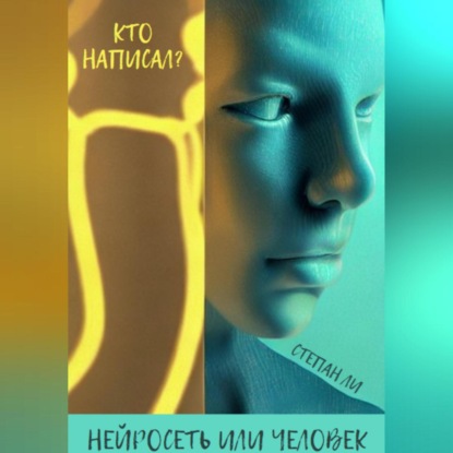 Аудиокнига Кто написал? Нейросеть или человек ISBN 