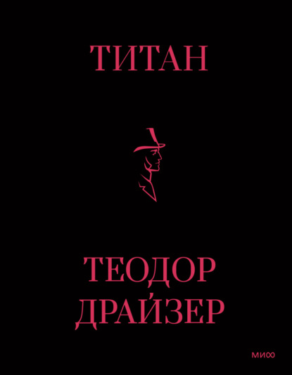 Титан (Теодор Драйзер). 1914г. 