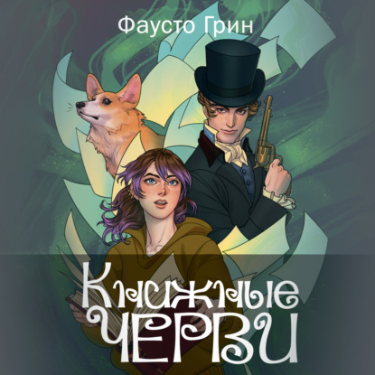 Аудиокнига Фаусто Грин - Книжные черви