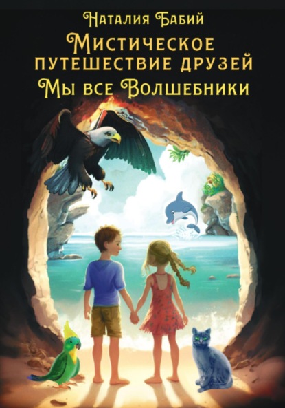 Мистические приключения друзей. Мы все волшебники - Наталия Бабий