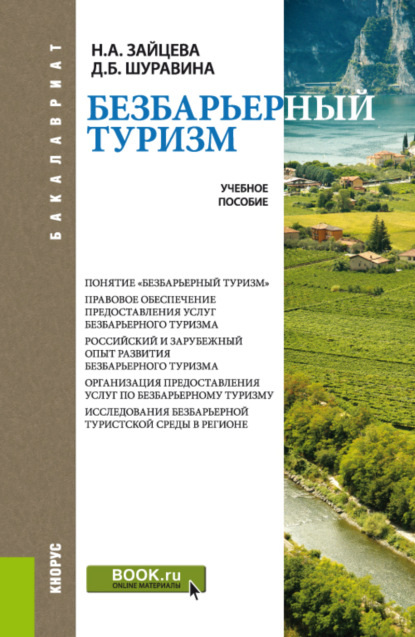 Безбарьерный туризм. (Бакалавриат). Учебное пособие. - Дарья Борисовна Шуравина