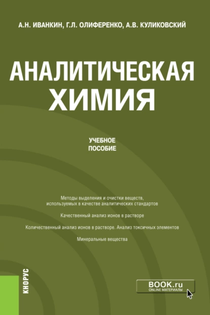 Обложка книги Аналитическая химия. (Бакалавриат). Учебное пособие., Андрей Николаевич Иванкин