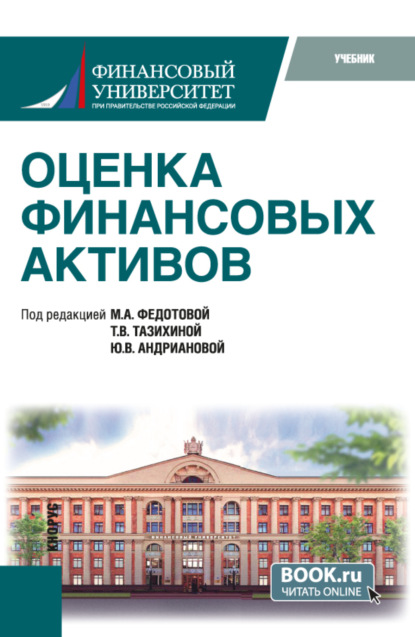 Оценка финансовых активов. (Бакалавриат, Магистратура). Учебник.