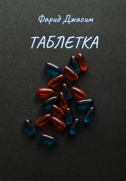 Таблетка (Фарид Джасим). 2023г. 