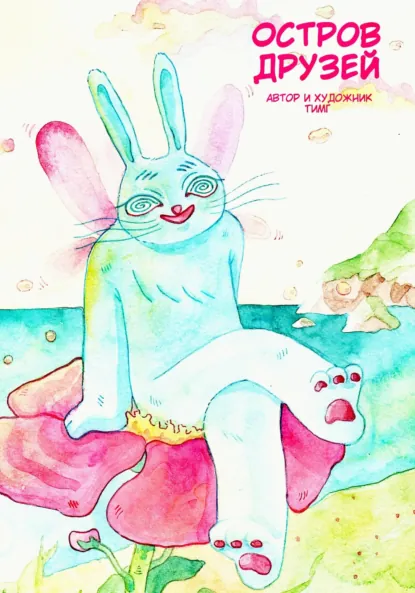 Обложка книги Остров друзей, Галина ( ТИМГ ) Тимофеева