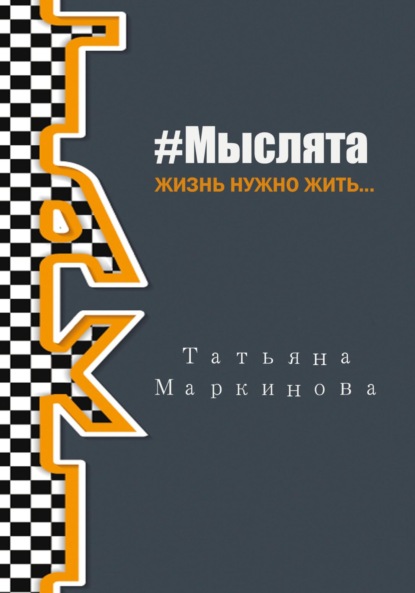 #Мыслята - Татьяна Николаевна Маркинова