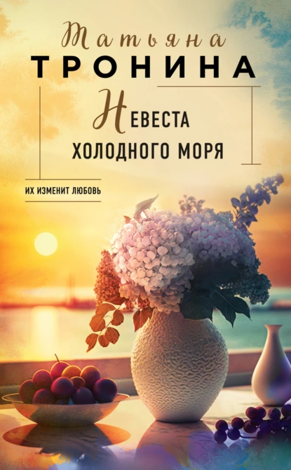 Обложка книги Невеста холодного моря, Татьяна Тронина