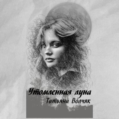 Аудиокнига Утомленная Луна ISBN 