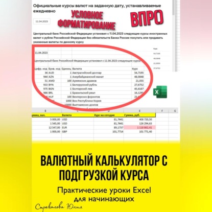 Аудиокнига Валютный калькулятор c подгрузкой курса. Практические уроки Excel для начинающих ISBN 