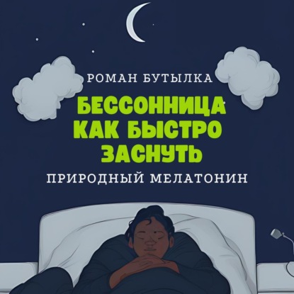 Аудиокнига Бессонница. Как быстро заснуть: природный мелатонин ISBN 