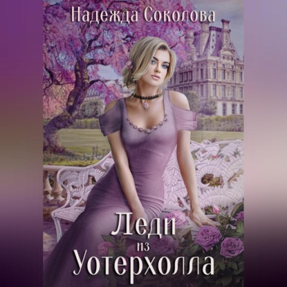 Аудиокнига Леди из Уотерхолла ISBN 