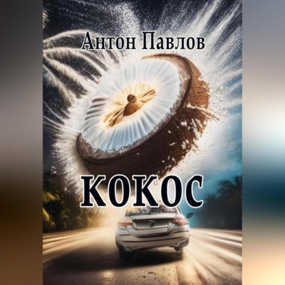 Аудиокнига Кокос ISBN 