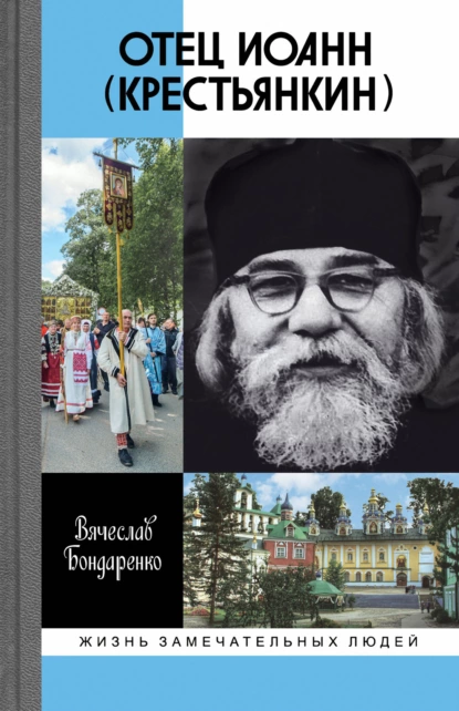 Обложка книги Отец Иоанн (Крестьянкин), Вячеслав Бондаренко