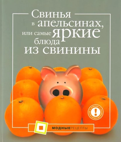 Обложка книги Свинья в апельсинах, или Самые вкусные блюда из свинины, А. Большакова