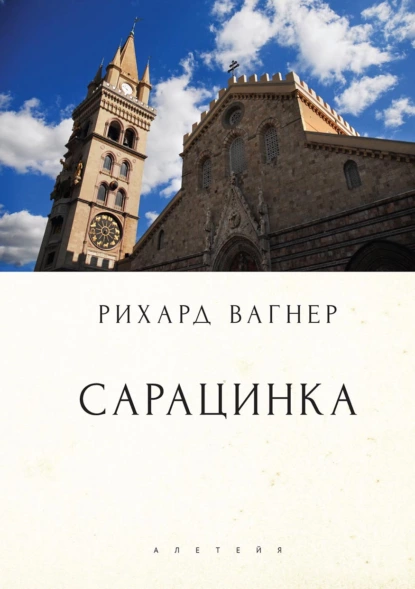 Обложка книги Сарацинка. Опера в пяти актах, Рихард Вагнер