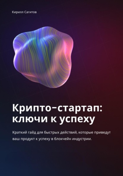 Крипто-стартап: ключи к успеху - Кирилл Алексеевич Сагитов