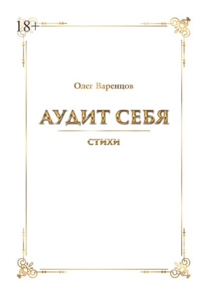 Аудит себя. Стихи - Олег Львович Варенцов