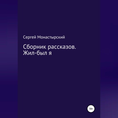 Аудиокнига Сергей Семенович Монастырский - Сборник рассказов. Жил-был я