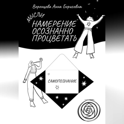 Аудиокнига Намерение Осознанно Процветать ISBN 