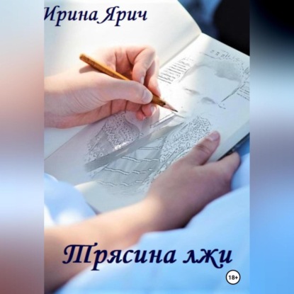 Аудиокнига Трясина лжи ISBN 